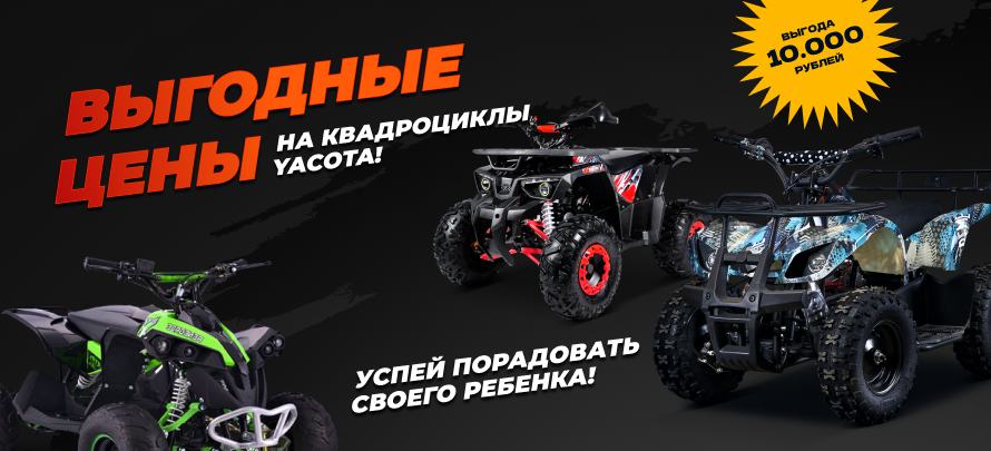 Акция на квадроциклы Якота